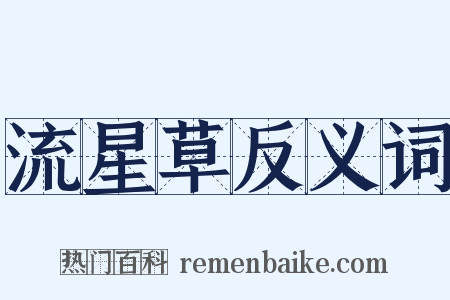 流星草反义词是什么意思的图片